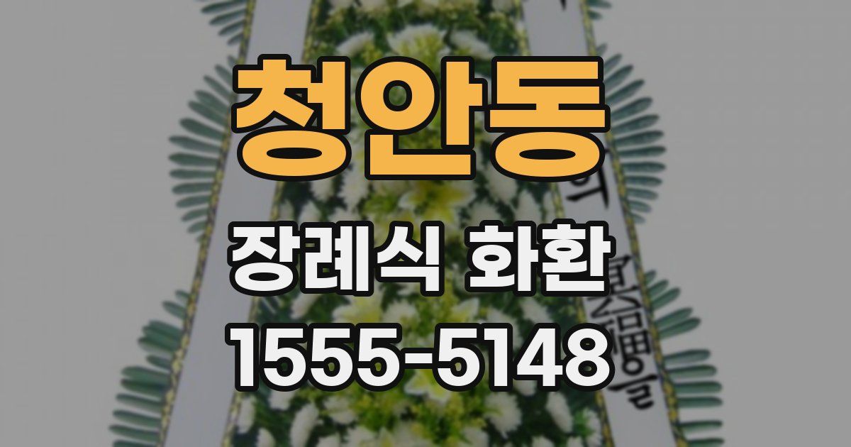 청안동 장례식 화환