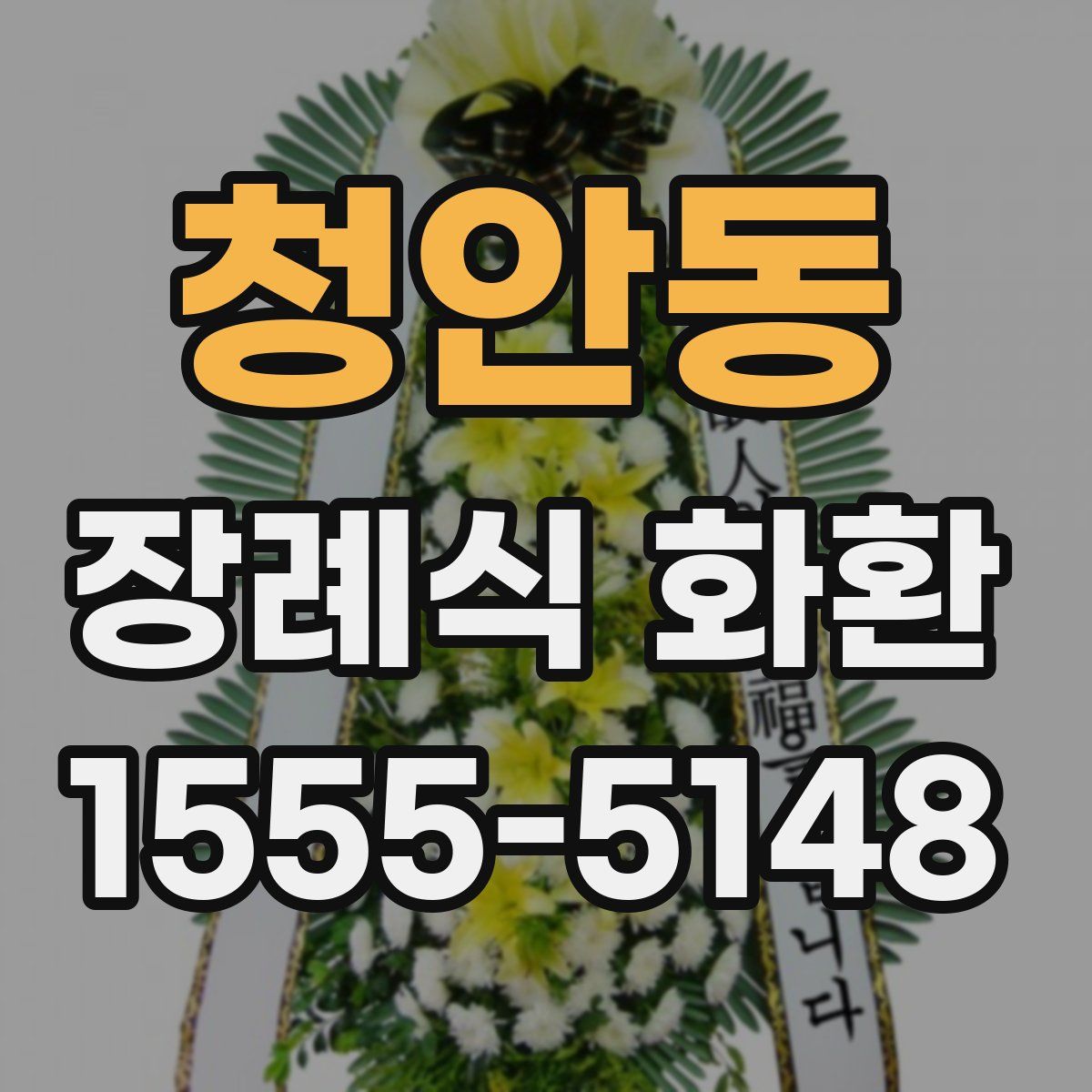 청안동 장례식 화환