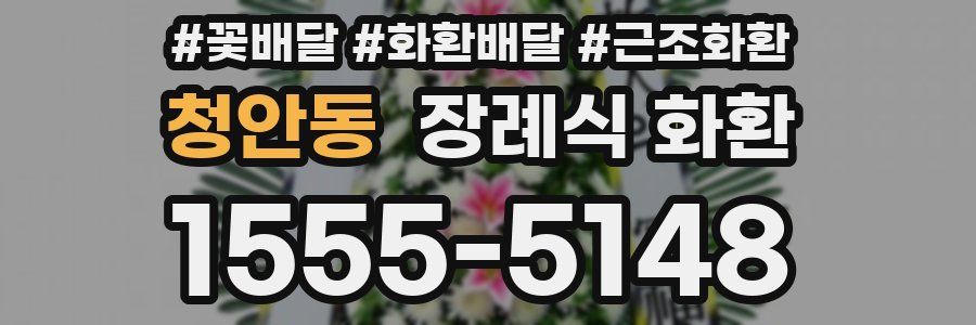 청안동 장례식 화환