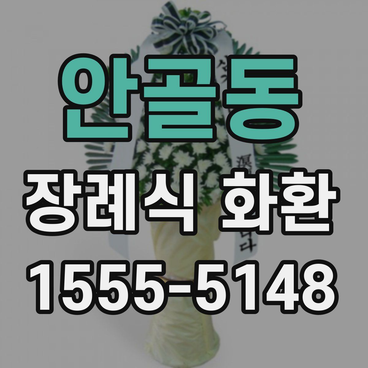 안골동 장례식 화환