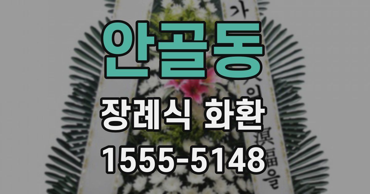 안골동 장례식 화환
