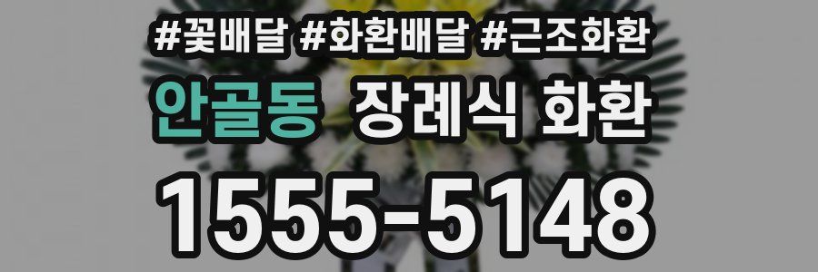 안골동 장례식 화환