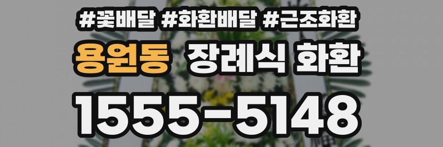 용원동 장례식 화환