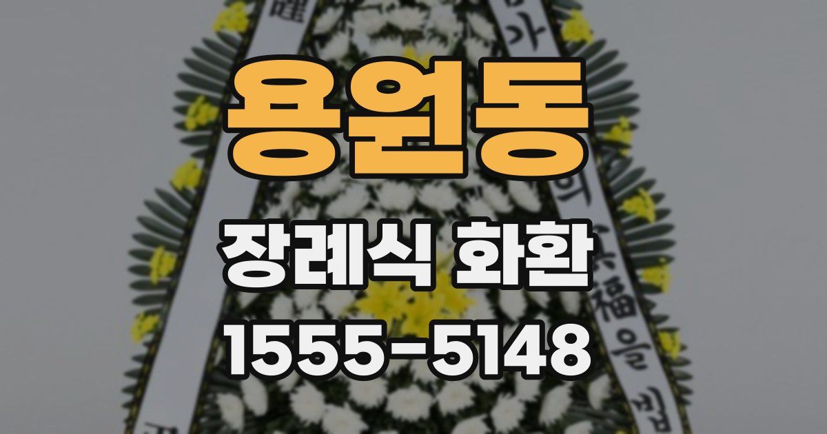 용원동 장례식 화환