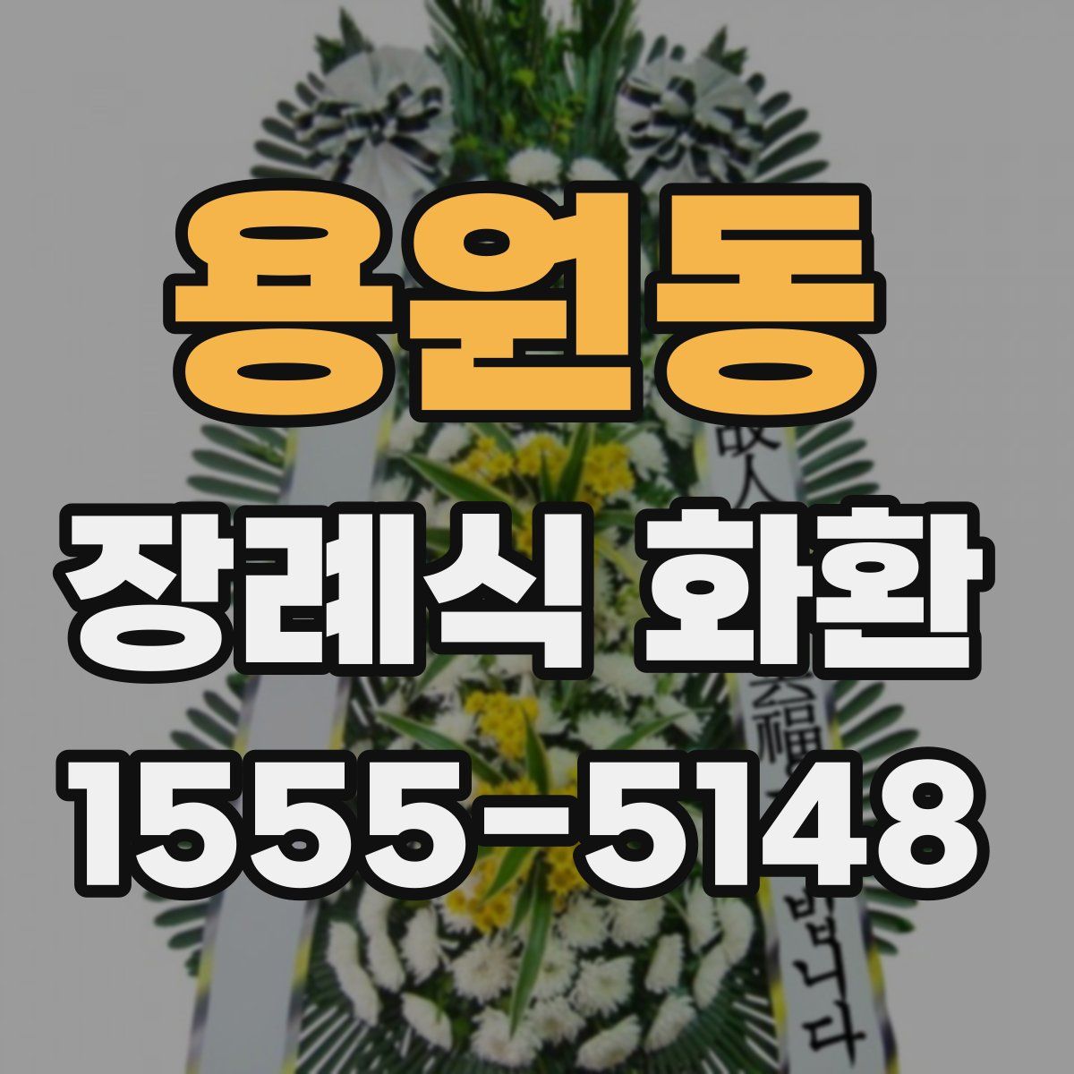 용원동 장례식 화환