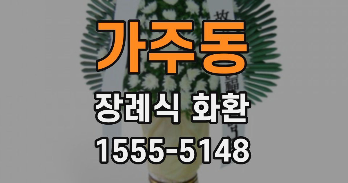 가주동 장례식 화환