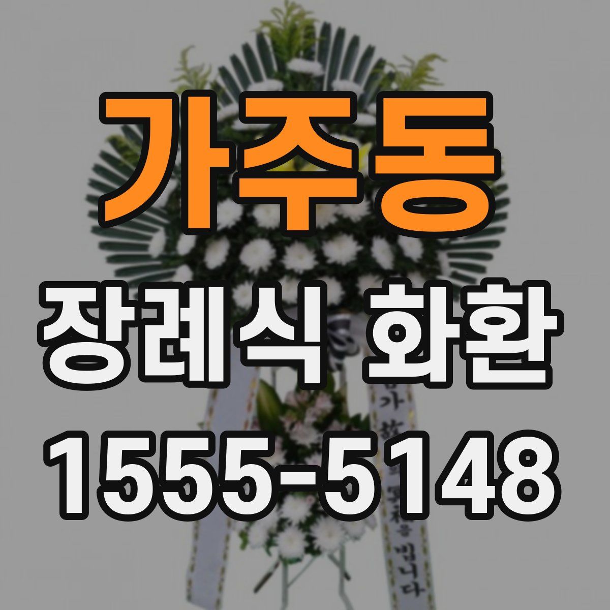 가주동 장례식 화환