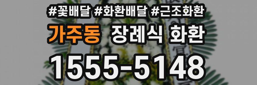 가주동 장례식 화환