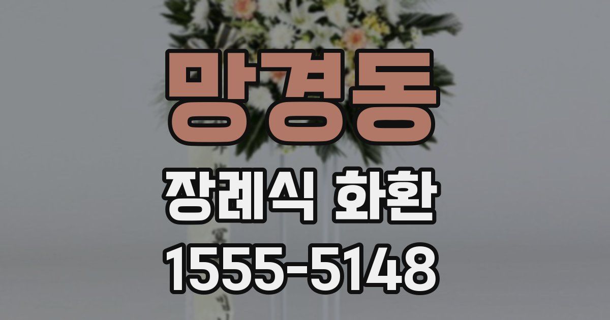 망경동 장례식 화환