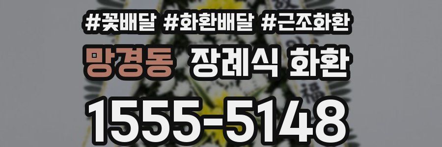 망경동 장례식 화환