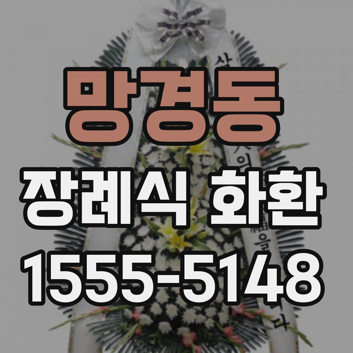 망경동 장례식 화환