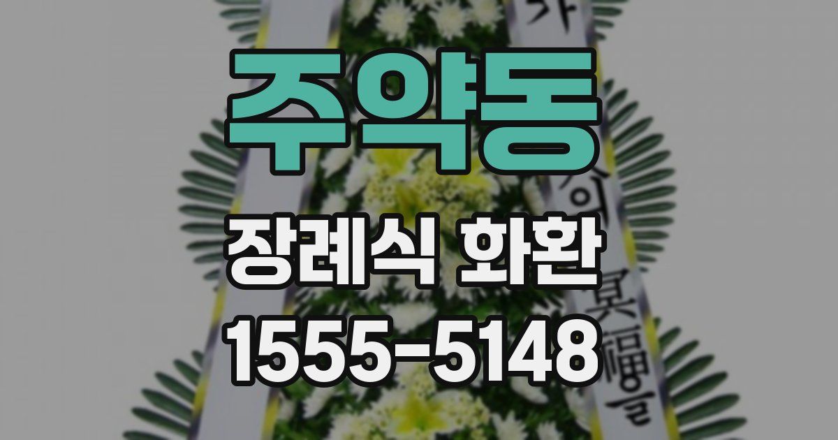 주약동 장례식 화환
