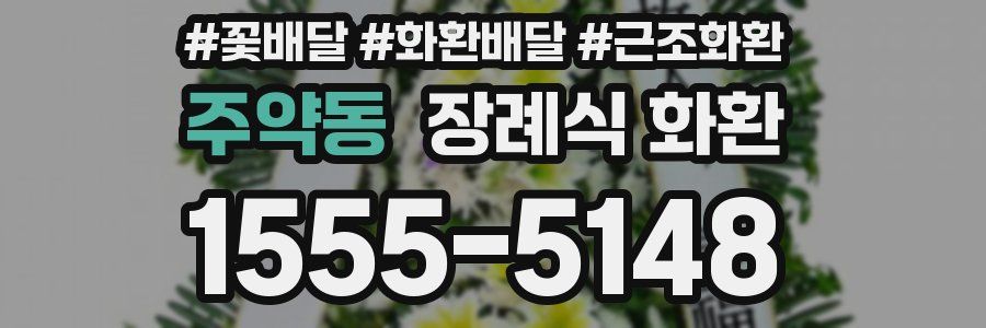 주약동 장례식 화환
