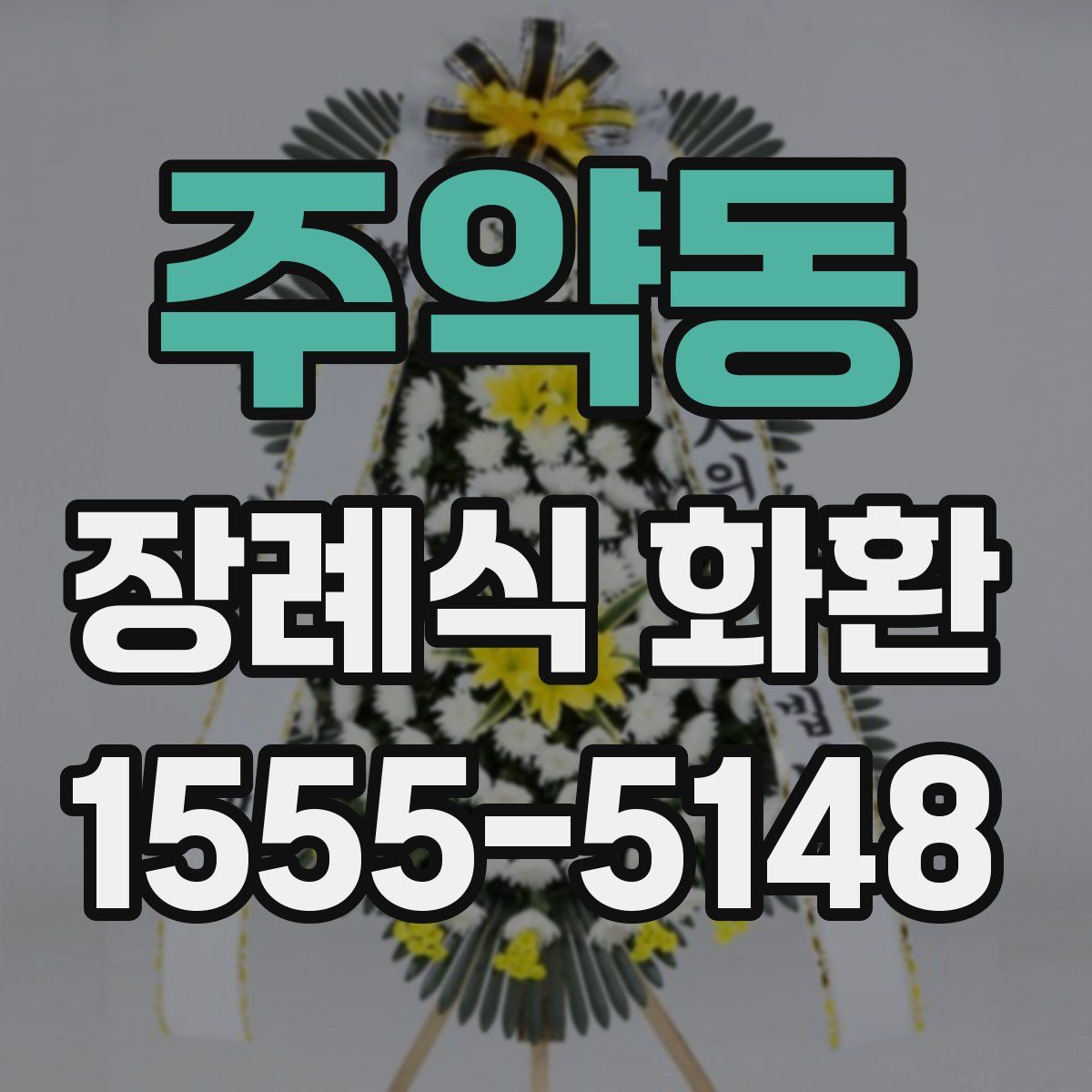 주약동 장례식 화환