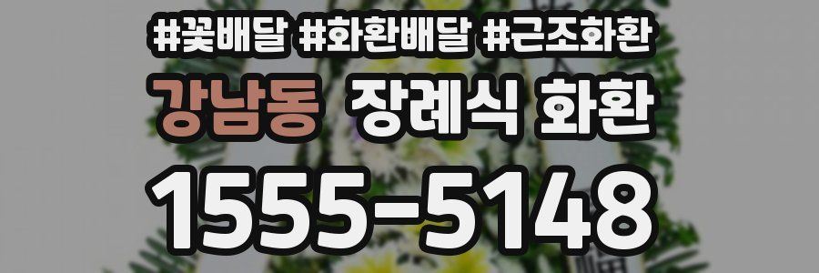 강남동 장례식 화환