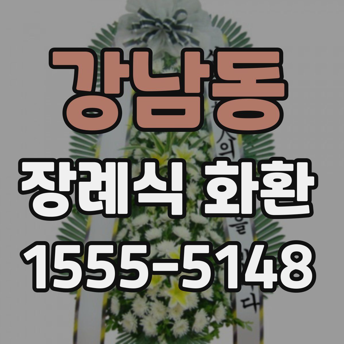 강남동 장례식 화환