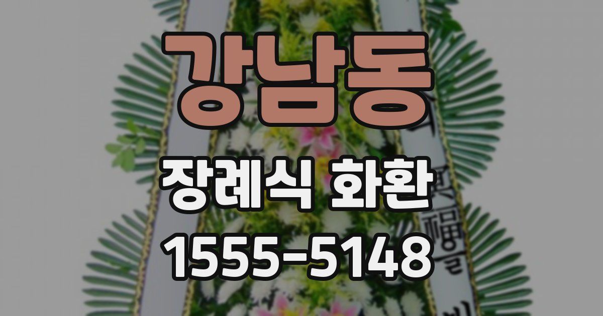 강남동 장례식 화환