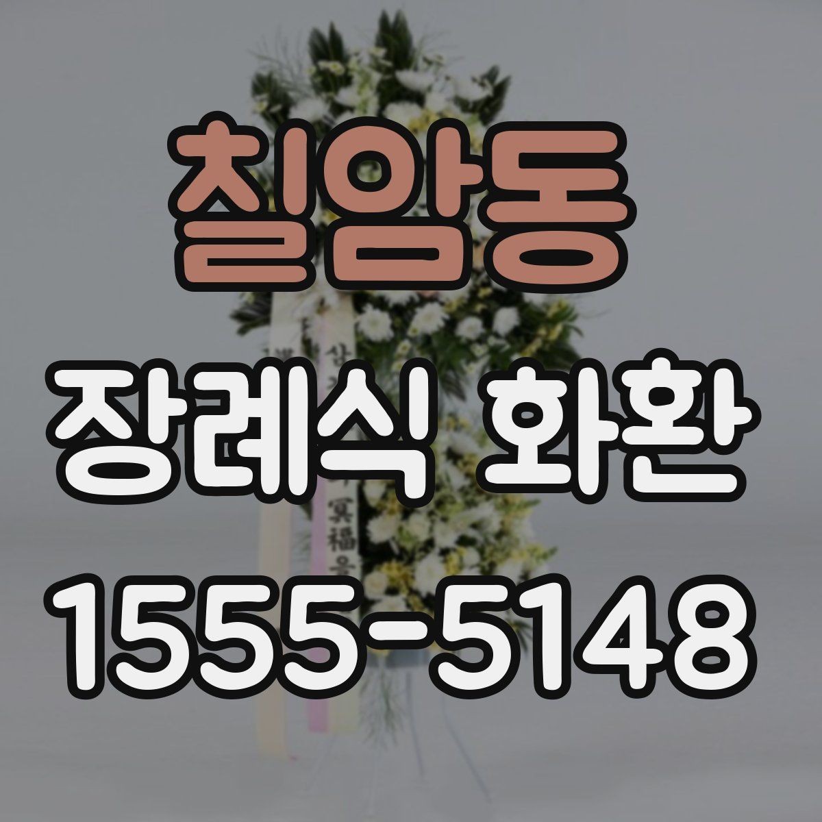 칠암동 장례식 화환 배송 전 최종 점검 사항