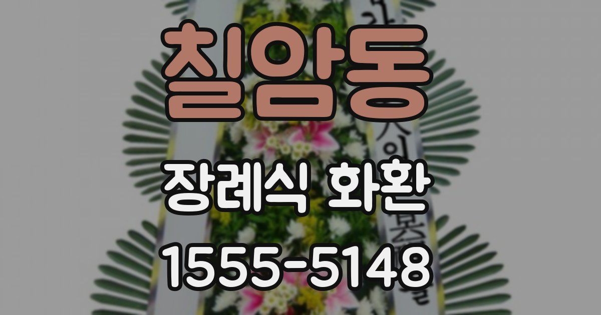 칠암동 장례식 화환