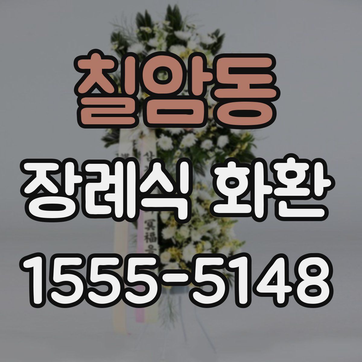 칠암동 장례식 화환