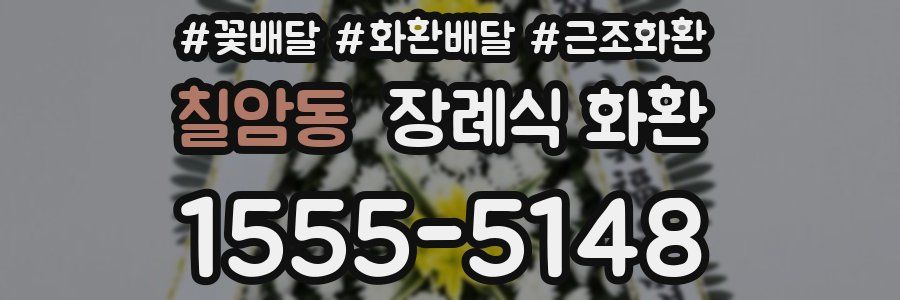 칠암동 장례식 화환