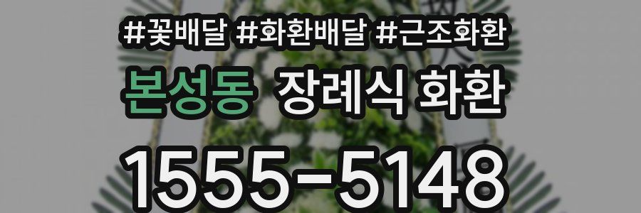 본성동 장례식 화환