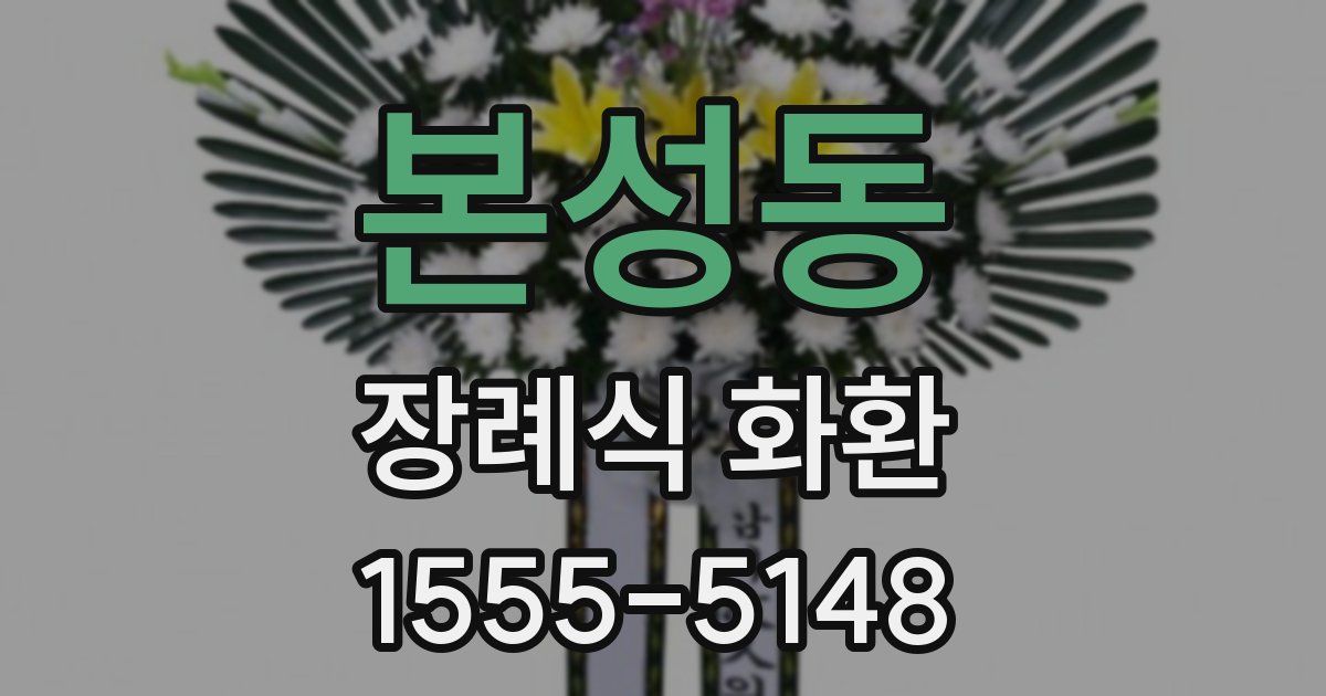 본성동 장례식 화환