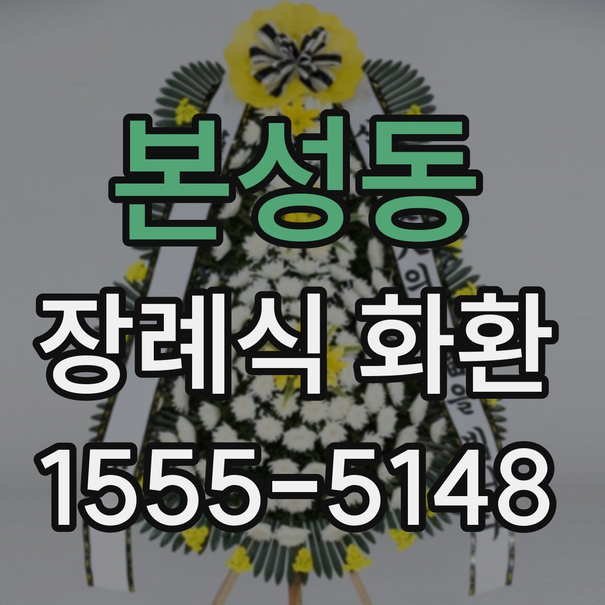 본성동 장례식 화환