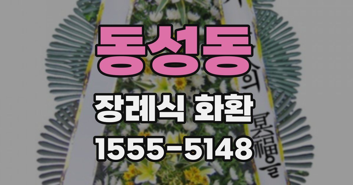 동성동 장례식 화환