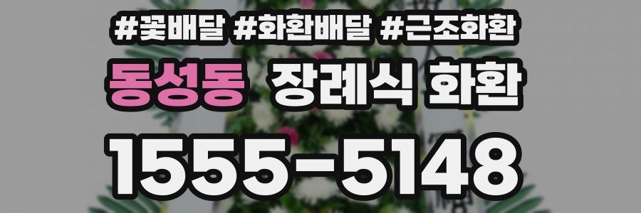 동성동 장례식 화환