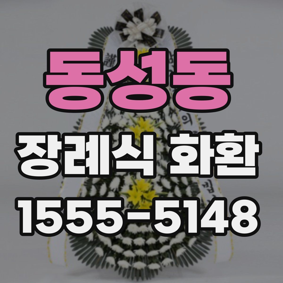 동성동 장례식 화환