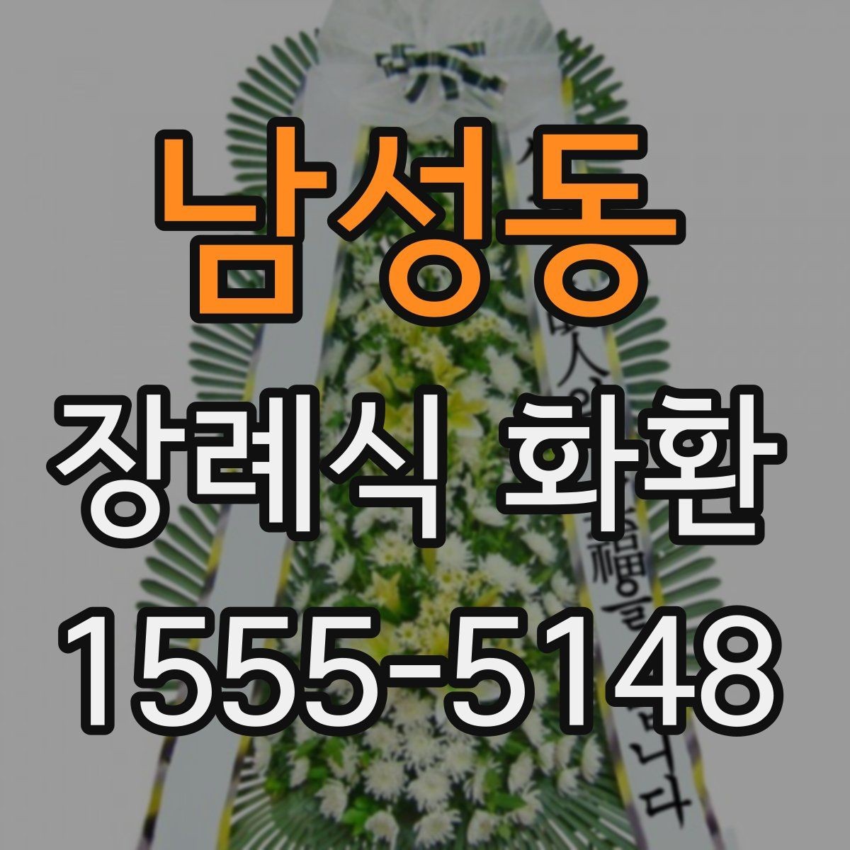 남성동 장례식 화환 크기별 차이와 활용 방법