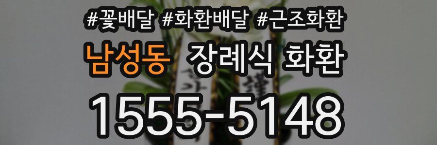 남성동 장례식 화환
