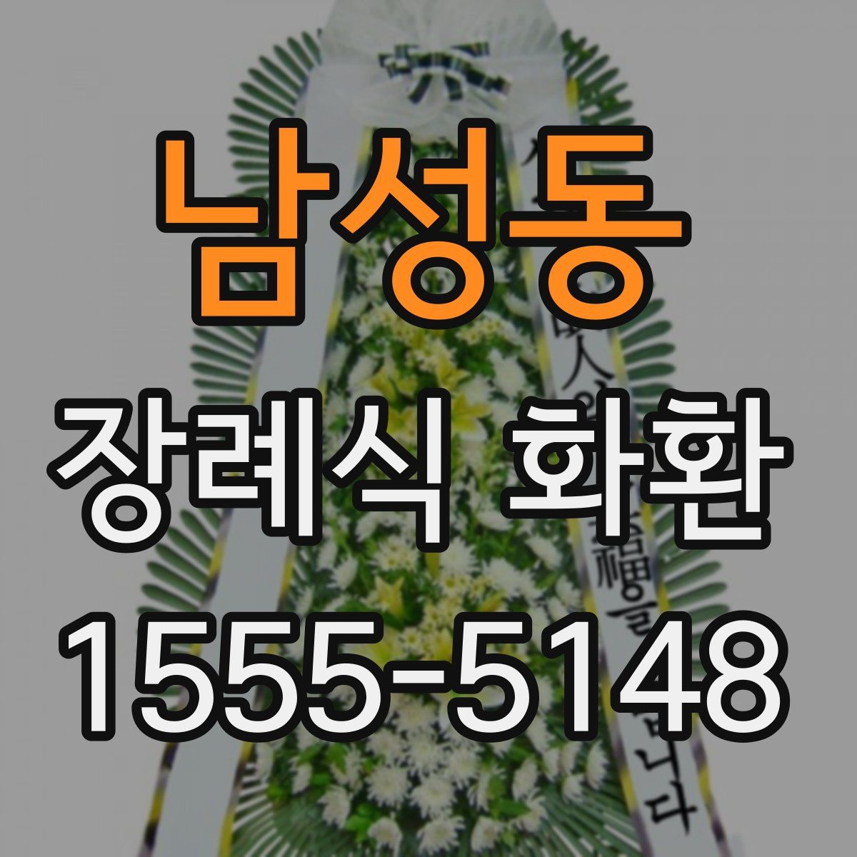 남성동 장례식 화환