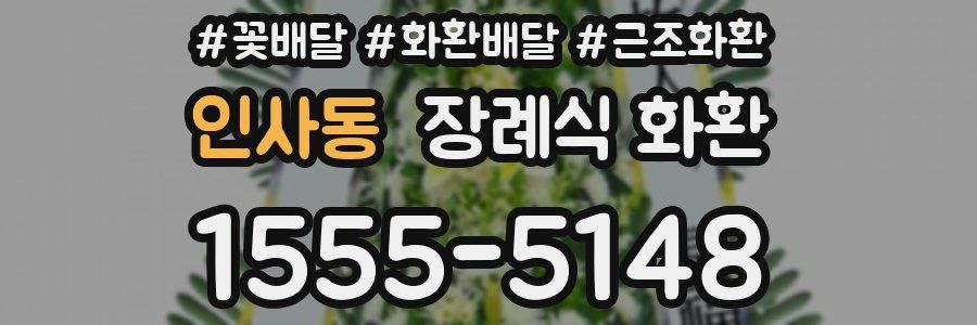 인사동 장례식 화환