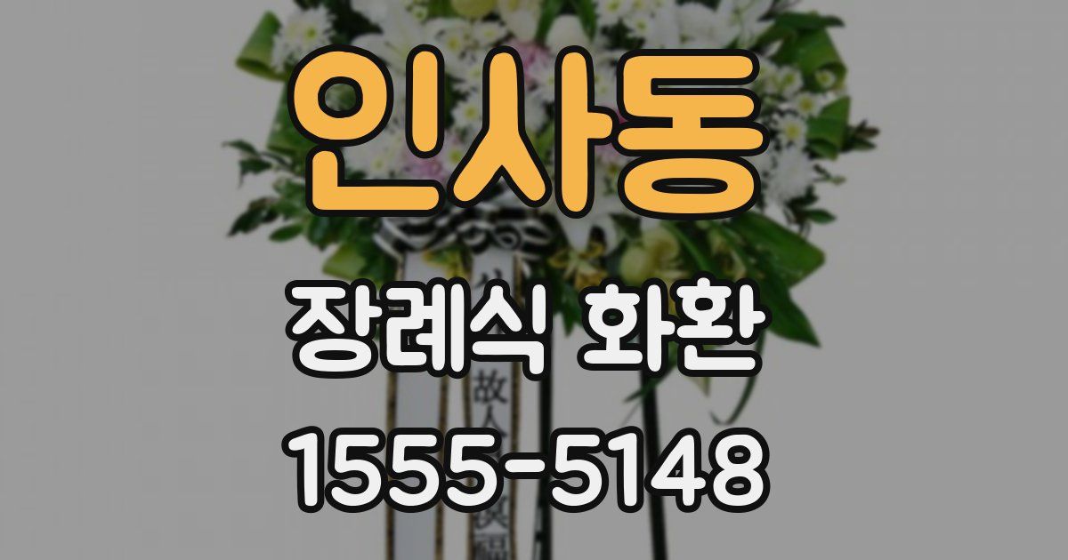 인사동 장례식 화환