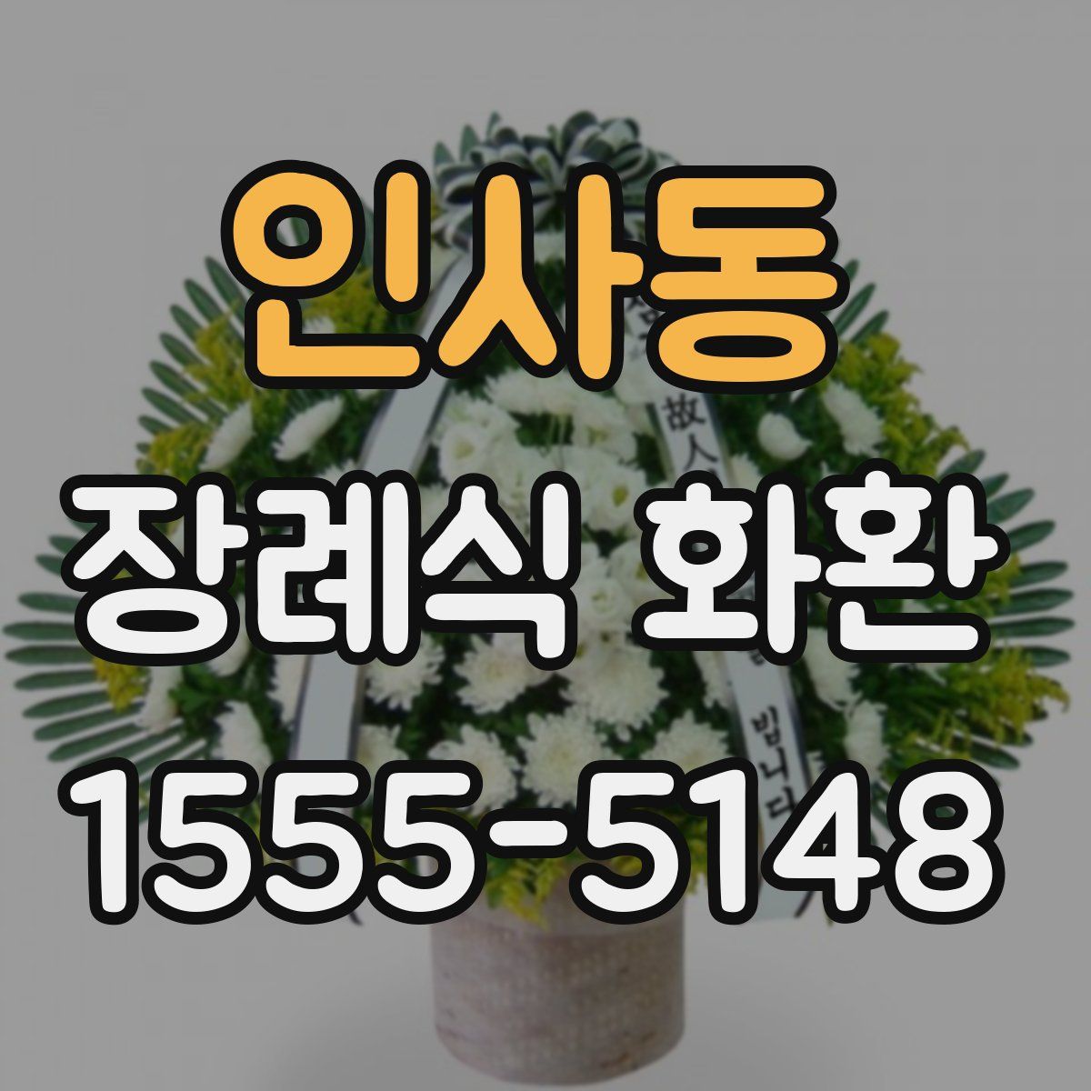 인사동 장례식 화환
