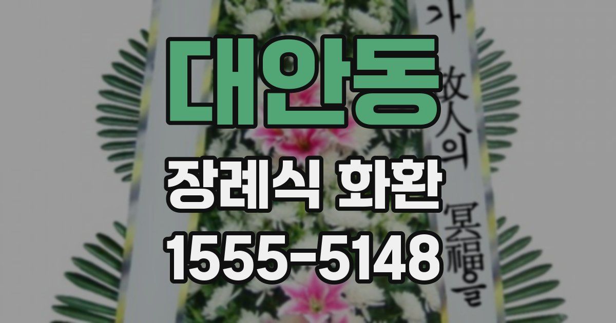 대안동 장례식 화환