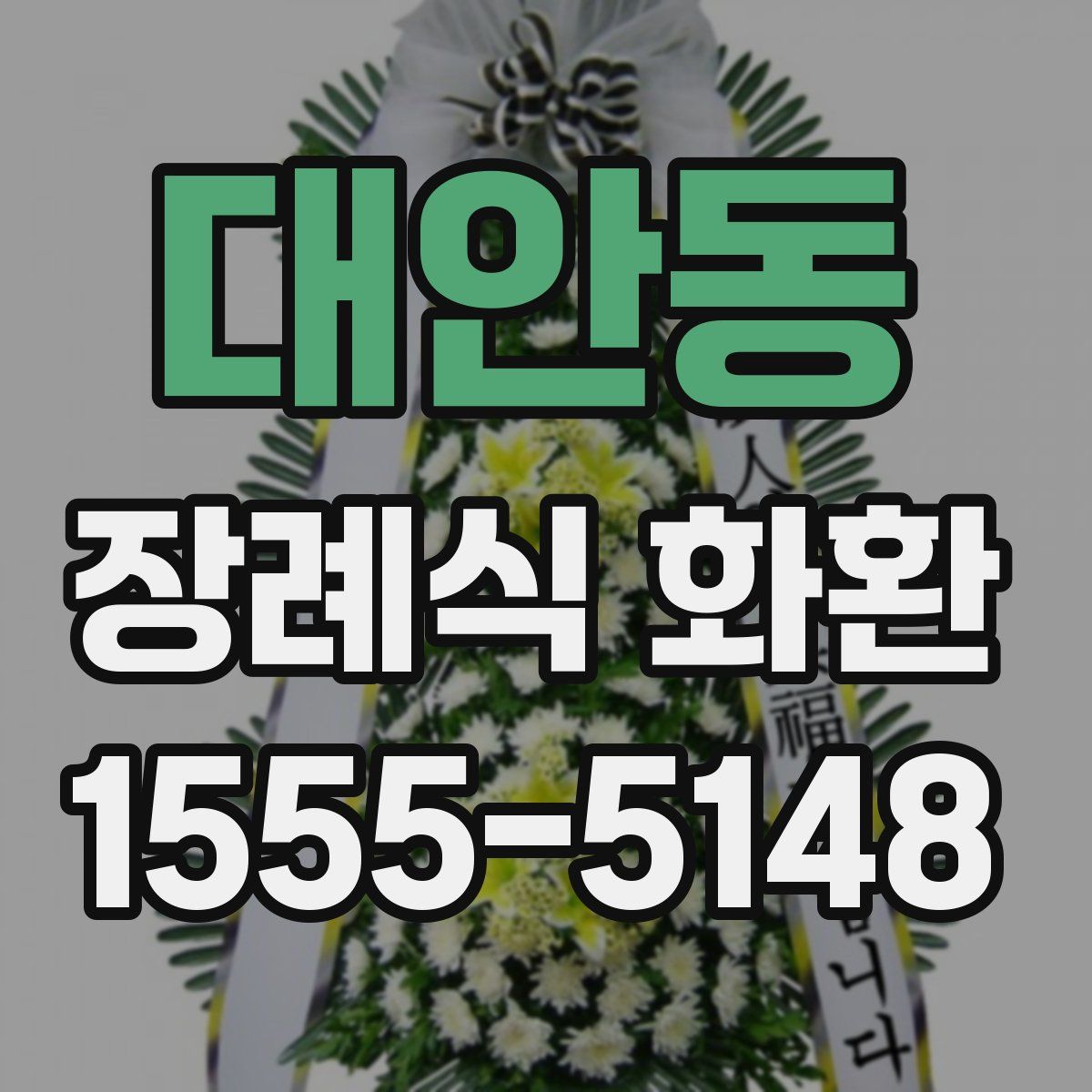 대안동 장례식 화환