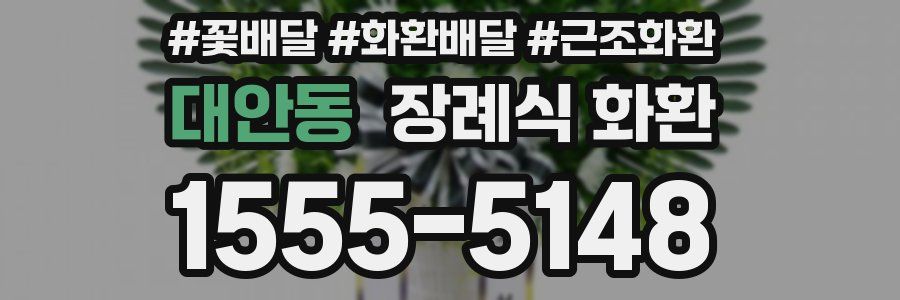 대안동 장례식 화환