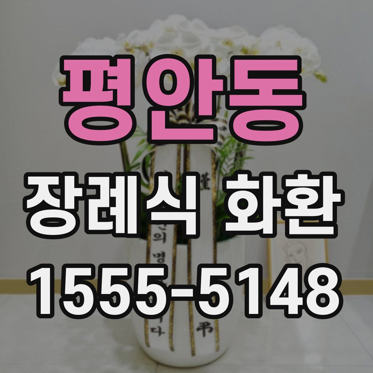평안동 장례식 화환