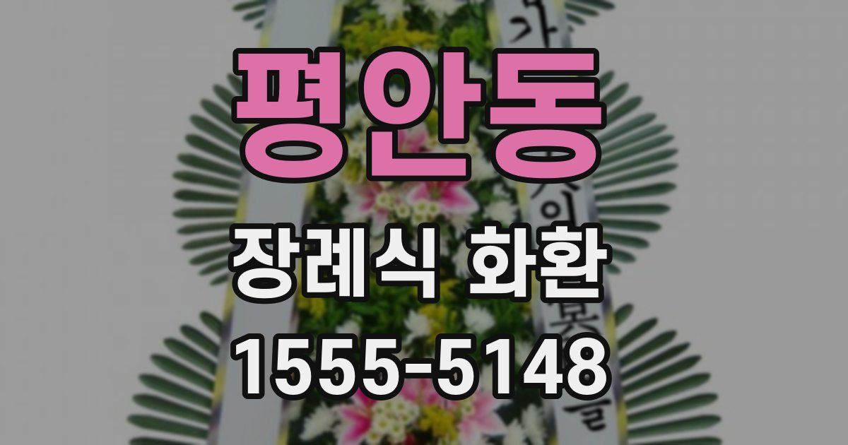 평안동 장례식 화환