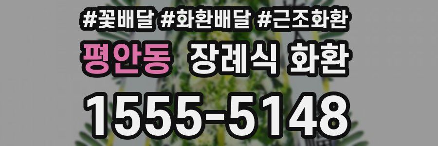 평안동 장례식 화환