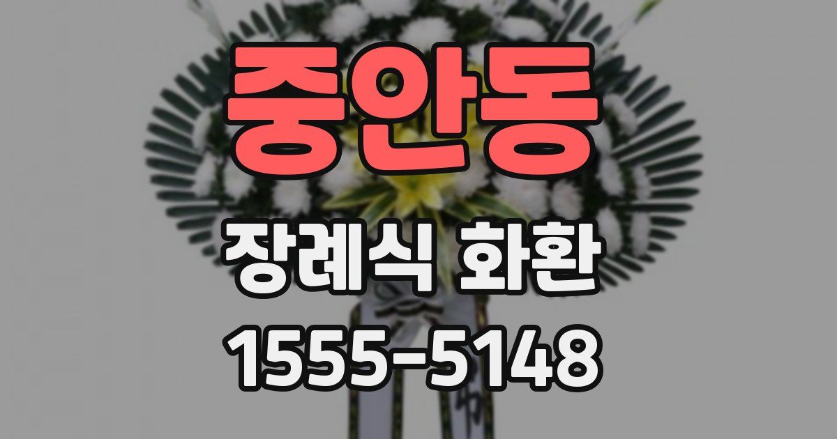 중안동 장례식 화환