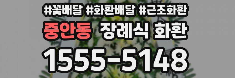 중안동 장례식 화환