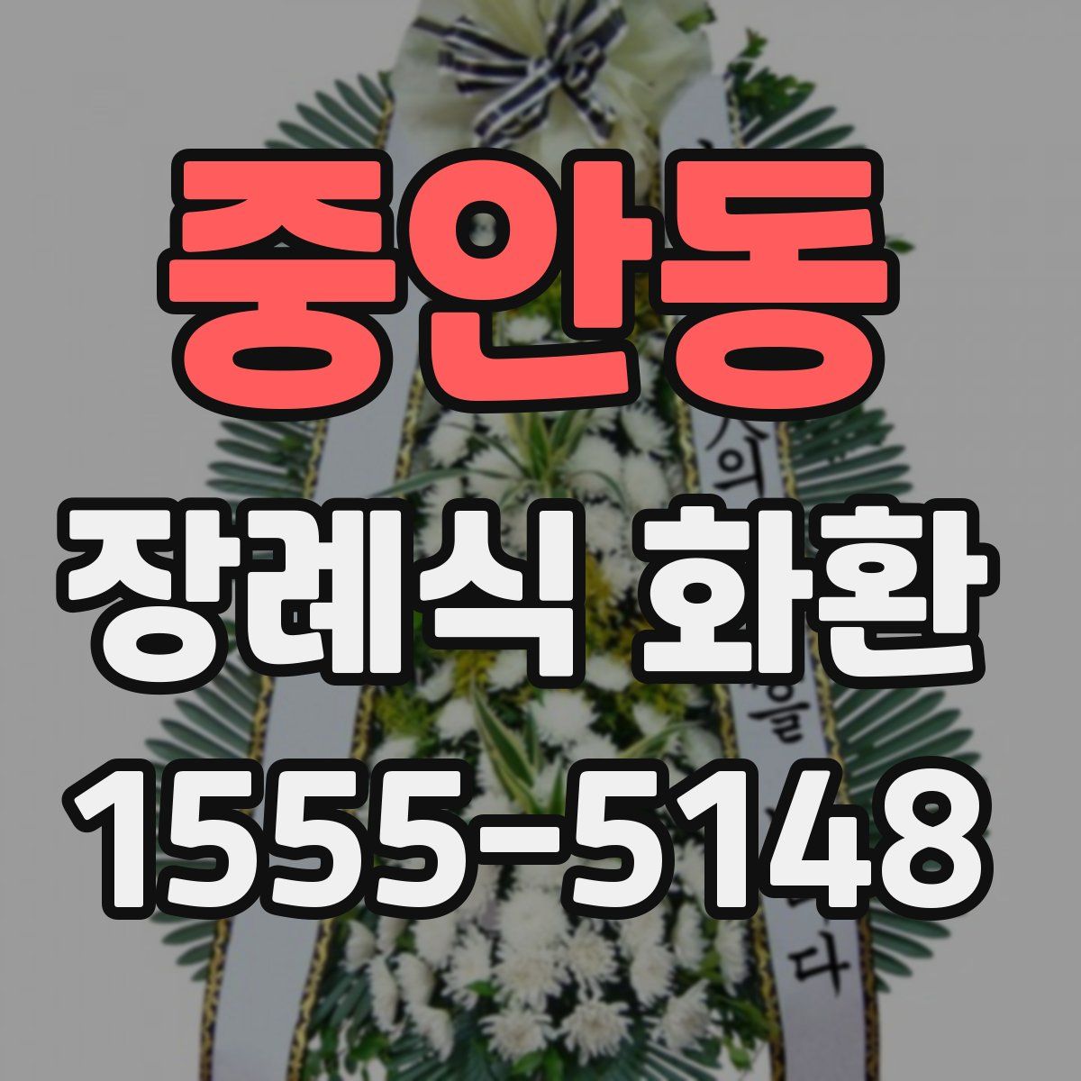 중안동 장례식 화환
