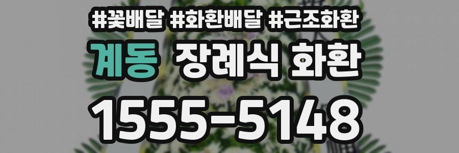 계동 장례식 화환