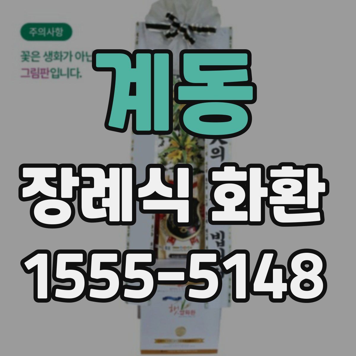 계동 장례식 화환