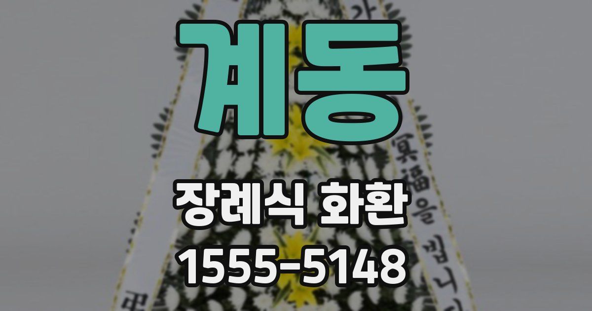 계동 장례식 화환
