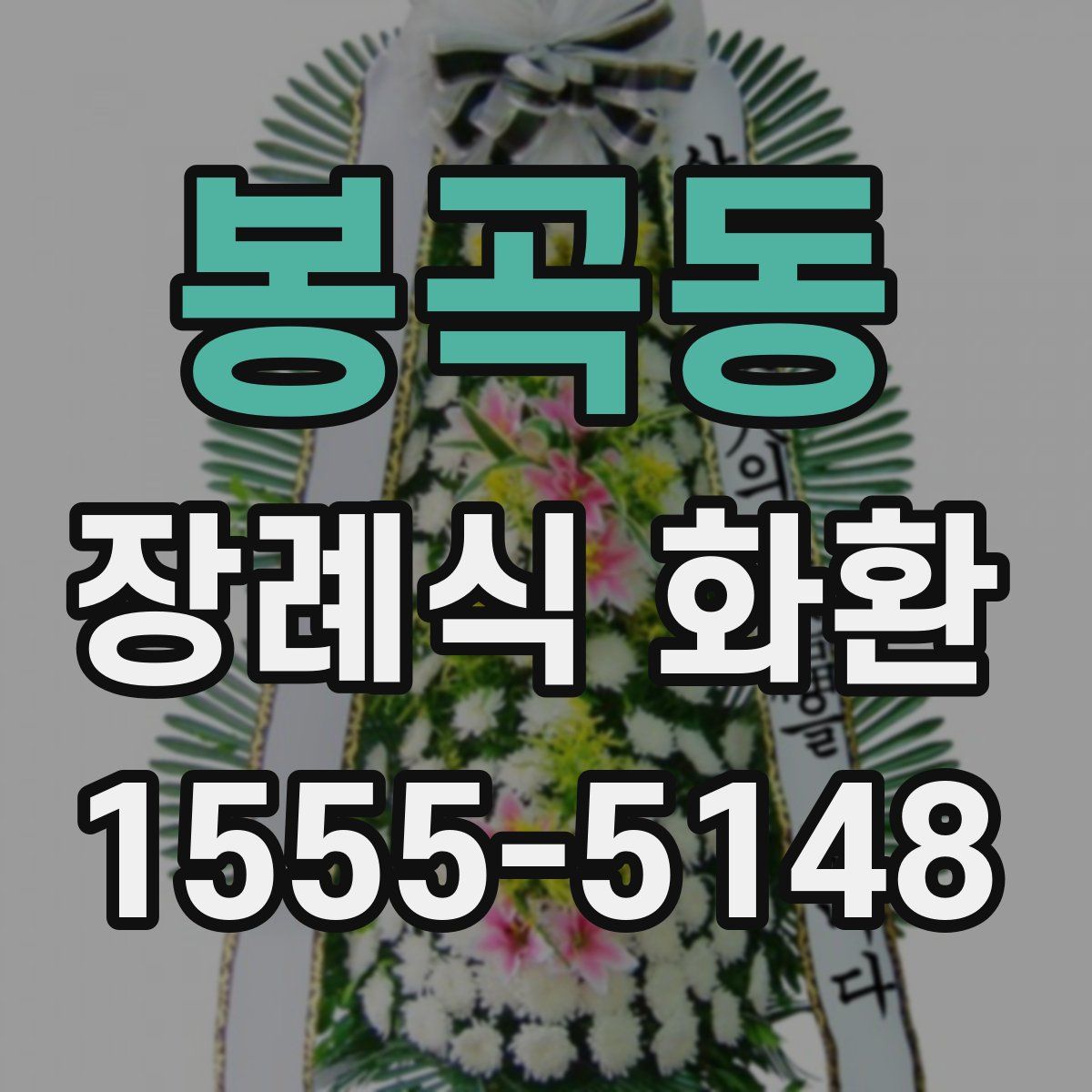 봉곡동 장례식 화환
